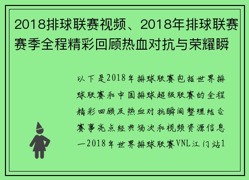 2018排球联赛视频、2018年排球联赛赛季全程精彩回顾热血对抗与荣耀瞬间