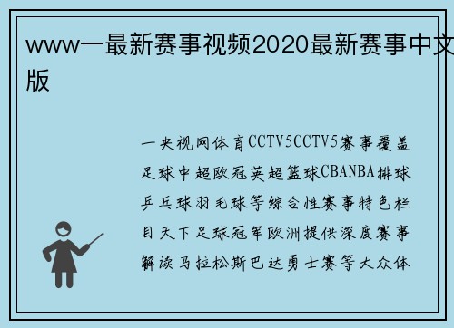 www一最新赛事视频2020最新赛事中文版