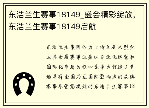 东浩兰生赛事18149_盛会精彩绽放，东浩兰生赛事18149启航