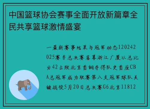 中国篮球协会赛事全面开放新篇章全民共享篮球激情盛宴