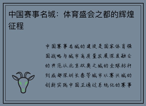 中国赛事名城：体育盛会之都的辉煌征程